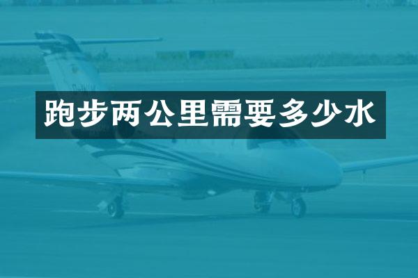 跑步两公里需要多少水