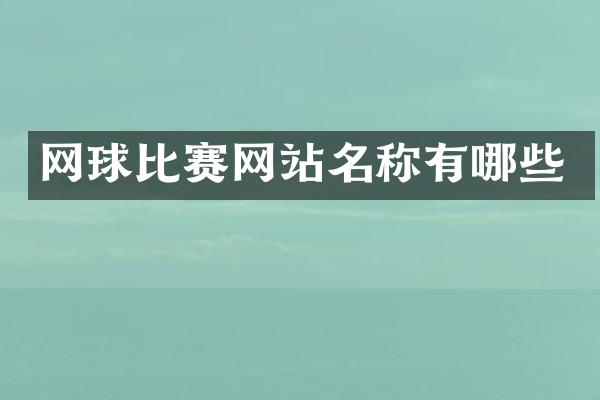 网球比赛网站名称有哪些