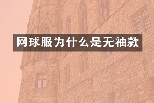 网球服为什么是无袖款