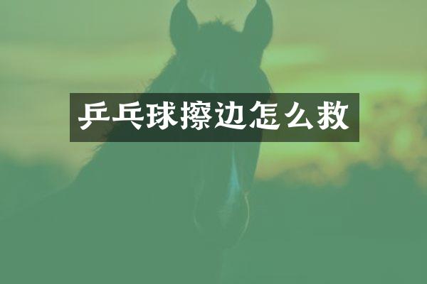 乒乓球擦边怎么救