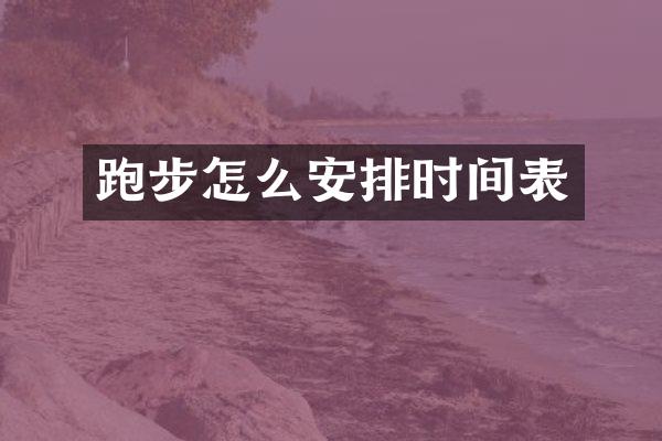 跑步怎么安排时间表