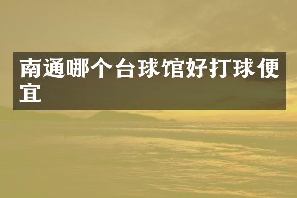 南通哪个台球馆好打球便宜