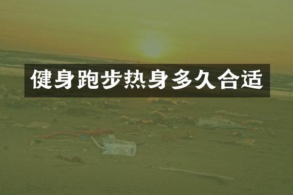 健身跑步热身多久合适