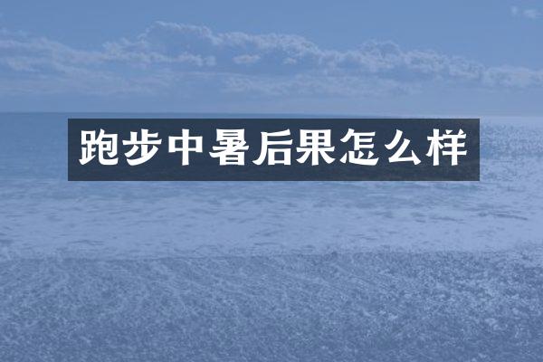 跑步中暑后果怎么样