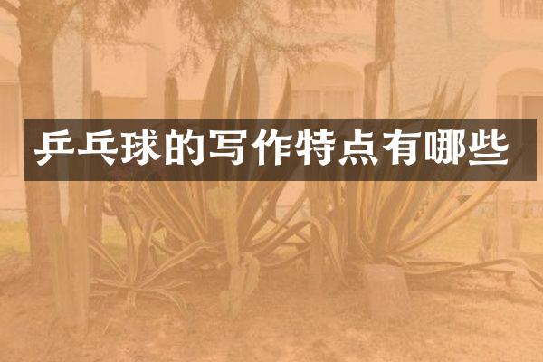 乒乓球的写作特点有哪些
