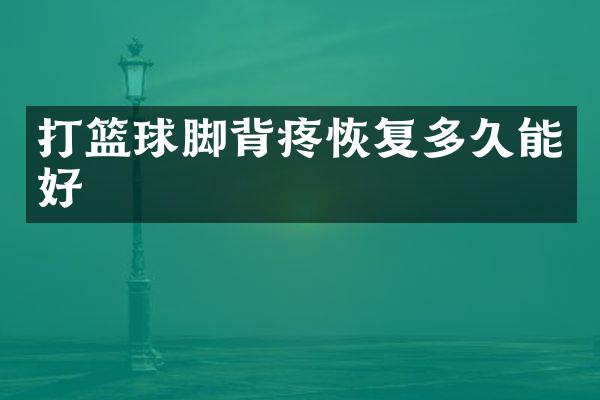 打篮球脚背疼恢复多久能好