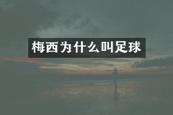 梅西为什么叫足球