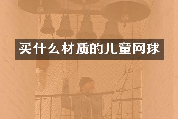 材质的儿童网球
