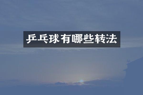 乒乓球有哪些转法