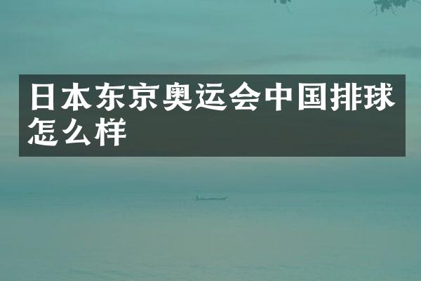 日本东京奥运会中国排球怎么样