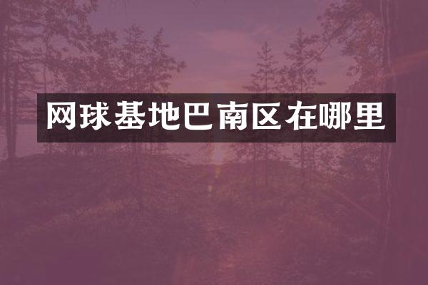 网球基地巴南区在哪里