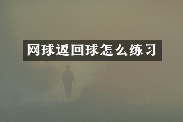 网球返回球怎么练习