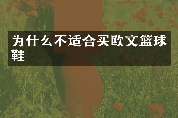 为什么不适合买欧文篮球鞋