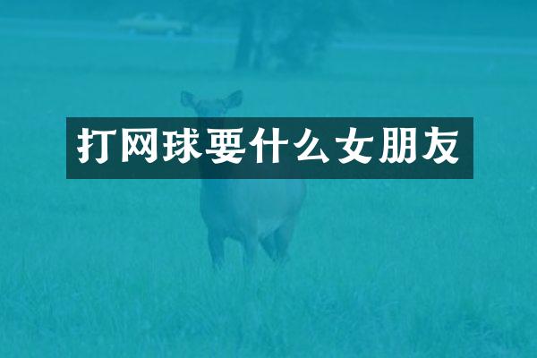 打网球要什么女朋友