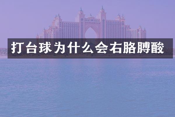 打台球为什么会右胳膊酸