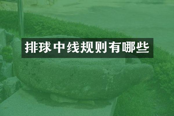 排球中线规则有哪些