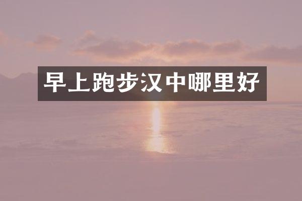 早上跑步汉中哪里好