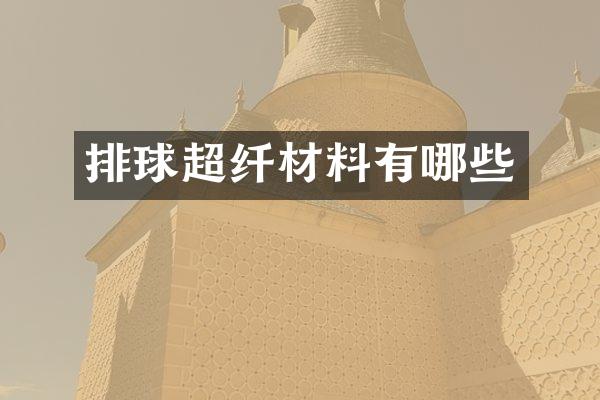 排球超纤材料有哪些