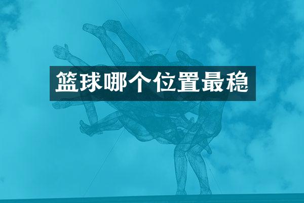 篮球哪个位置最稳