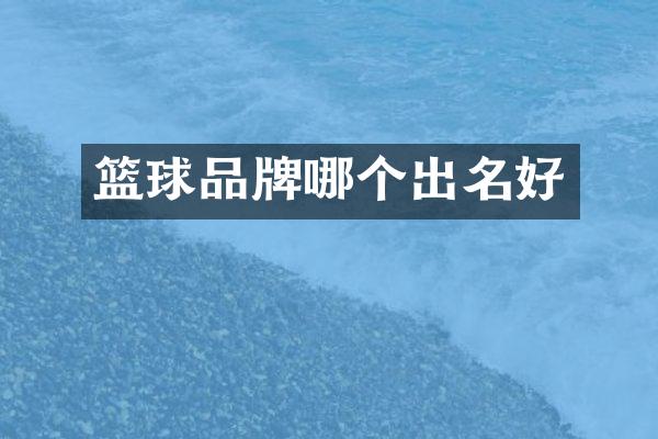 篮球品牌哪个出名好