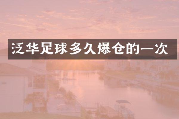 泛华足球多久爆仓的一次