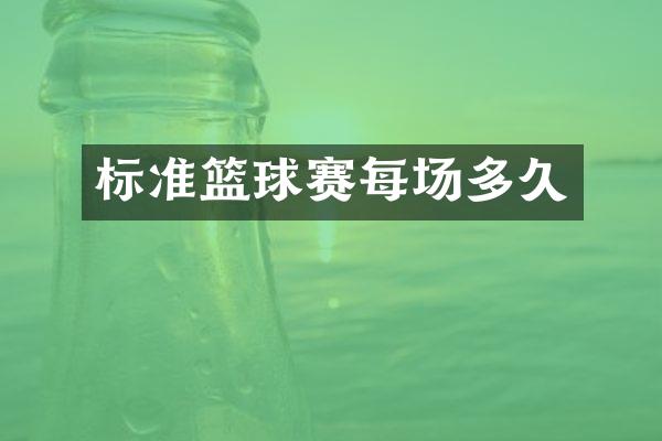 标准篮球赛每场多久