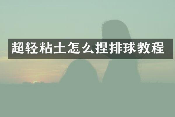 超轻粘土怎么捏排球教程