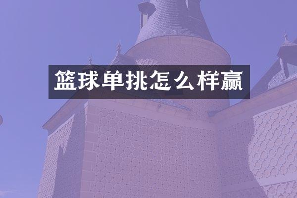 篮球单挑怎么样赢