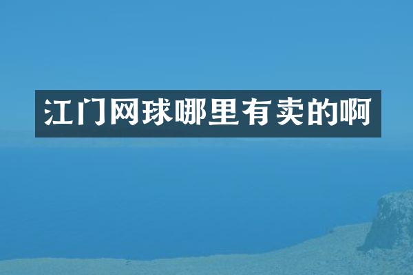 江门网球哪里有卖的啊