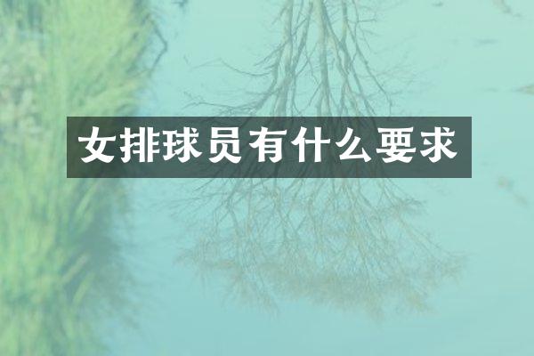 女排球员有什么要求