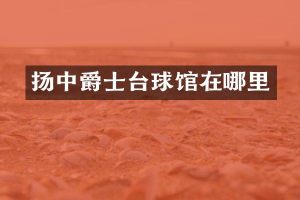 扬中爵士台球馆在哪里