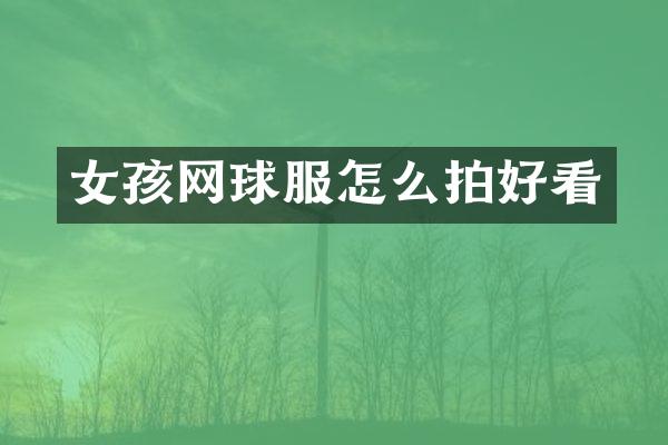 女孩网球服怎么拍好看