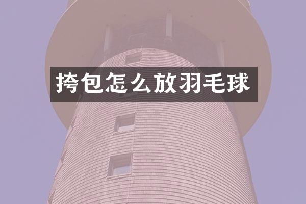 挎包怎么放羽毛球