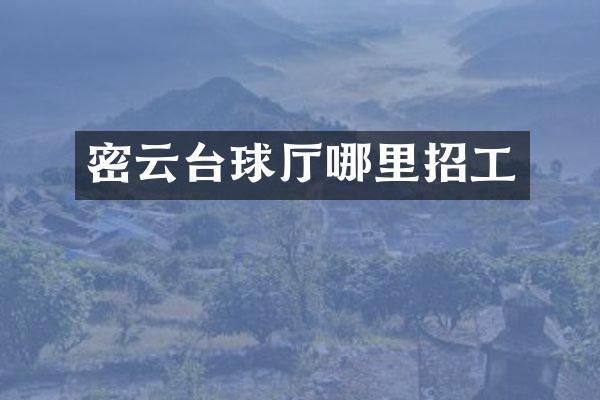 密云台球厅哪里招工