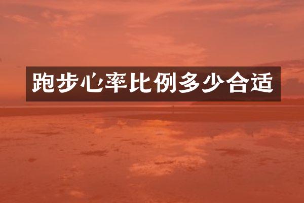 跑步心率比例多少合适