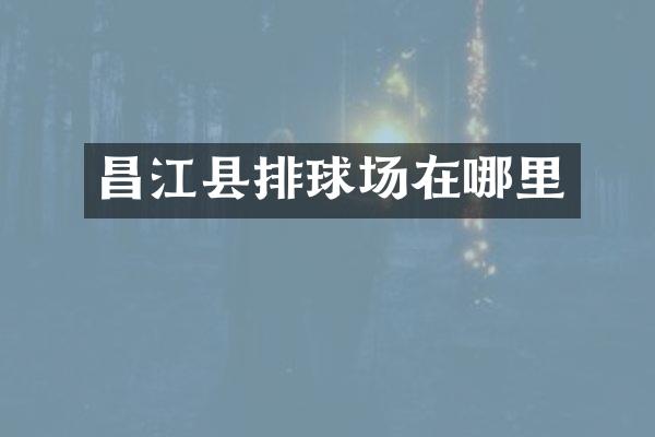 昌江县排球场在哪里