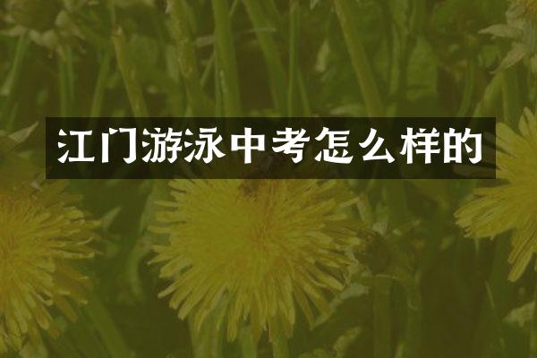 江门游泳中考怎么样的