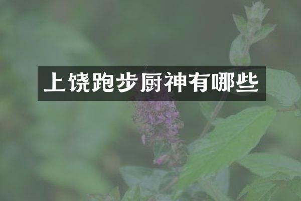 上饶跑步厨神有哪些