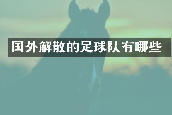 国外解散的足球队有哪些