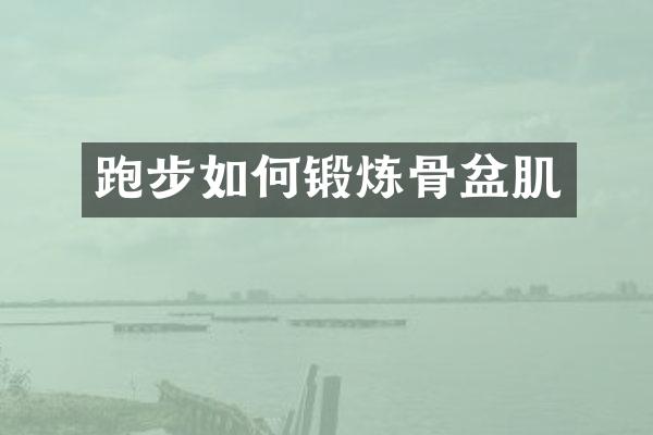 跑步如何锻炼骨盆肌