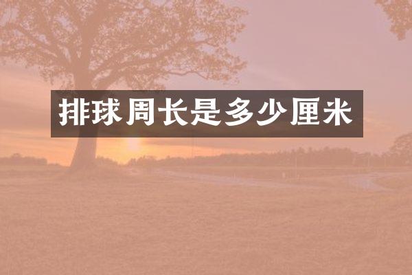 排球周长是多少厘米