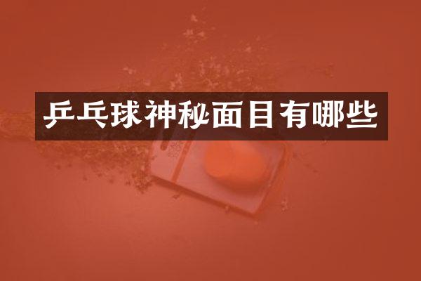 乒乓球神秘面目有哪些