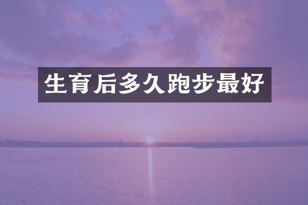 生育后多久跑步最好
