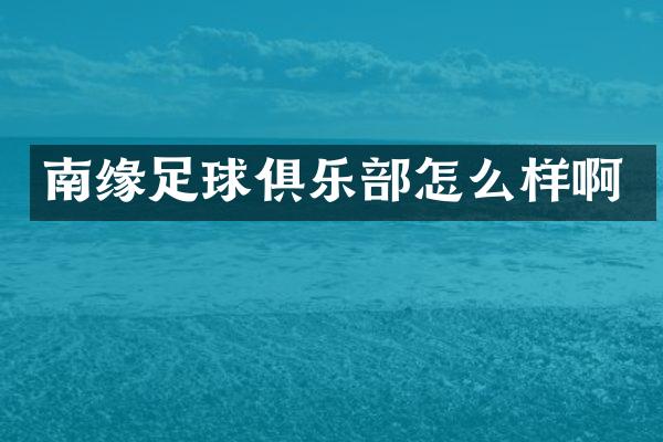 南缘足球俱乐部怎么样啊