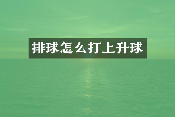 排球怎么打上升球