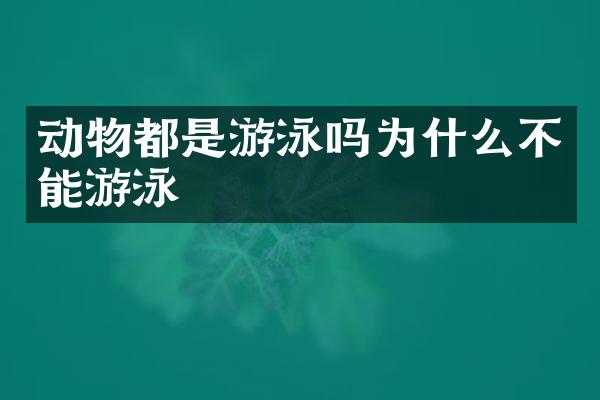 动物都是游泳吗为什么不能游泳