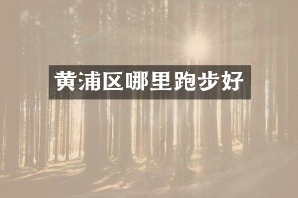 黄浦区哪里跑步好