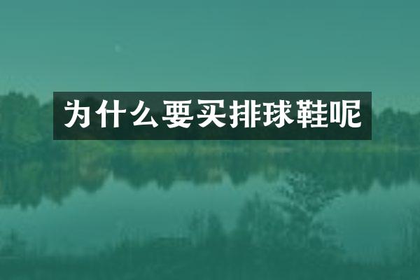 为什么要买排球鞋呢