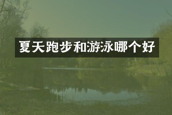 夏天跑步和游泳哪个好