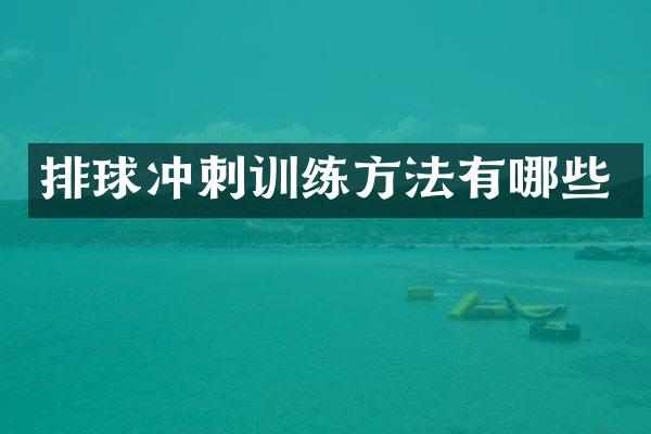 排球冲刺训练方法有哪些